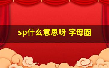 sp什么意思呀 字母圈